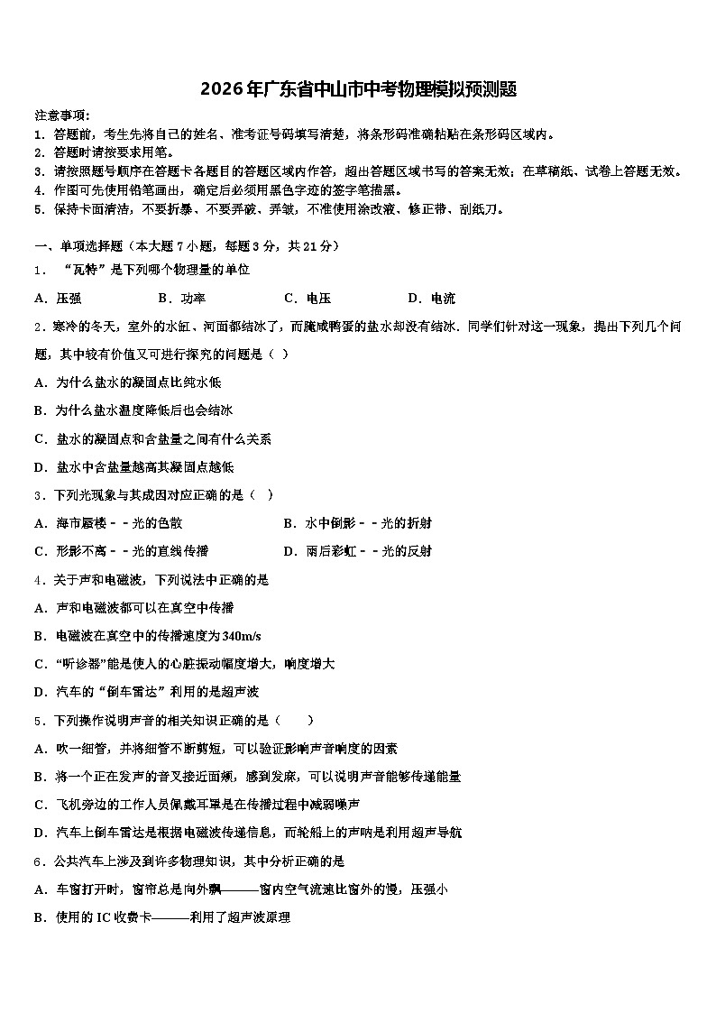 2026年广东省中山市中考物理模拟预测题（含答案解析）第1页