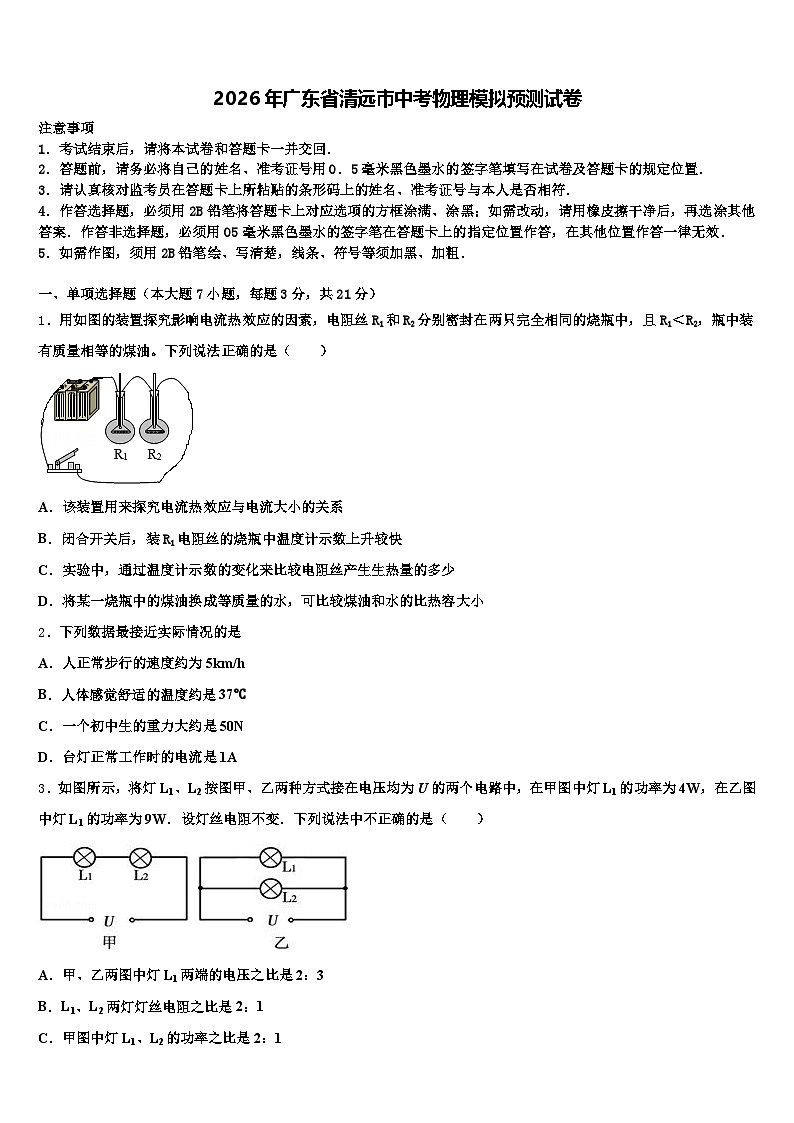 2026年广东省清远市中考物理模拟预测试卷（含答案解析）第1页