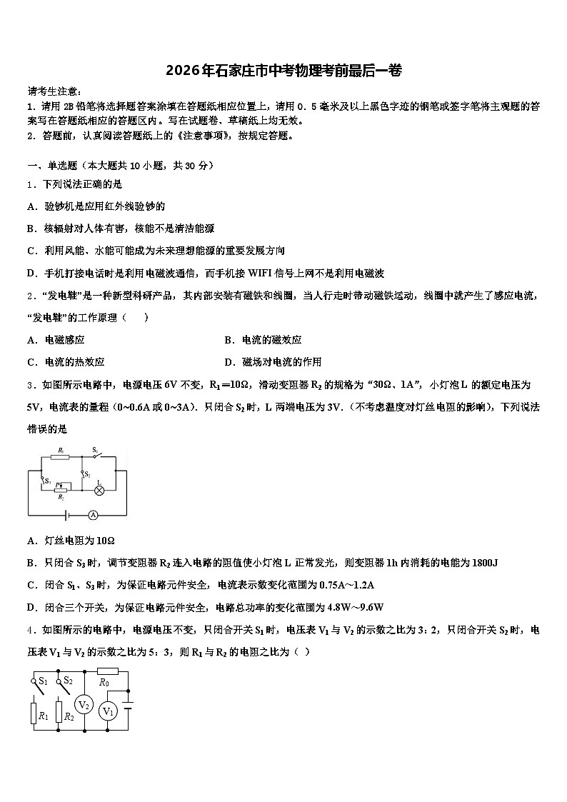 2026年石家庄市中考物理考前最后一卷（含答案解析）第1页