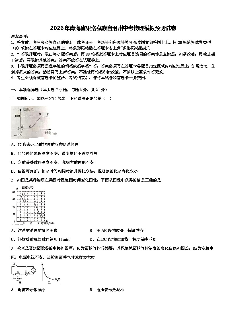2026年青海省果洛藏族自治州中考物理模拟预测试卷（含答案解析）第1页