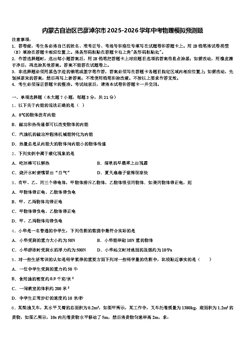 内蒙古自治区巴彦淖尔市2025-2026学年中考物理模拟预测题（含答案解析）第1页