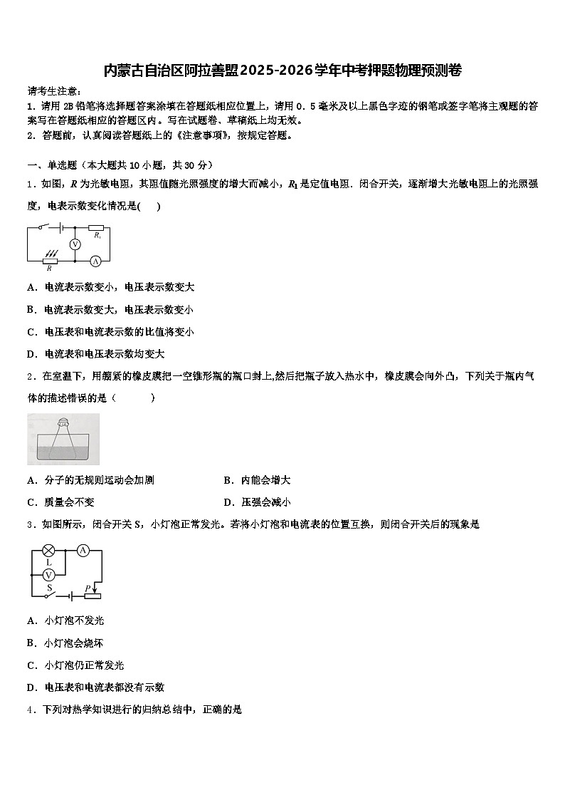 内蒙古自治区阿拉善盟2025-2026学年中考押题物理预测卷（含答案解析）第1页