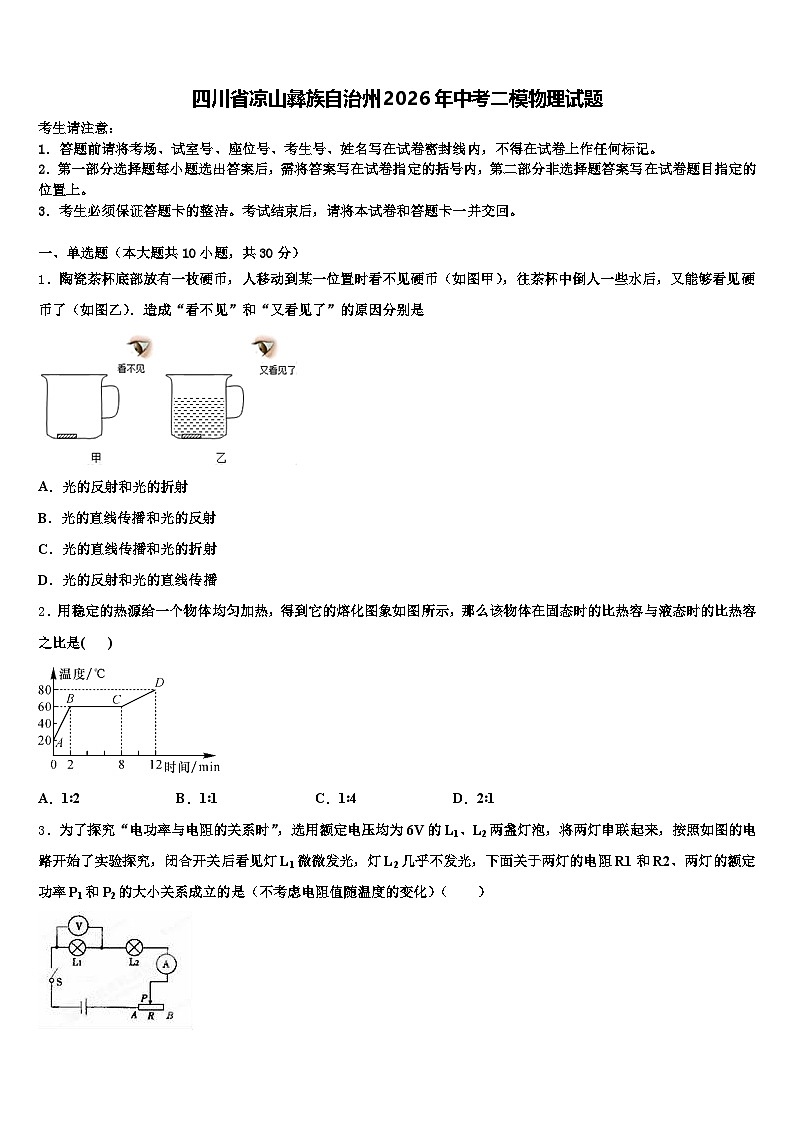 四川省凉山彝族自治州2026年中考二模物理试题（含答案解析）第1页