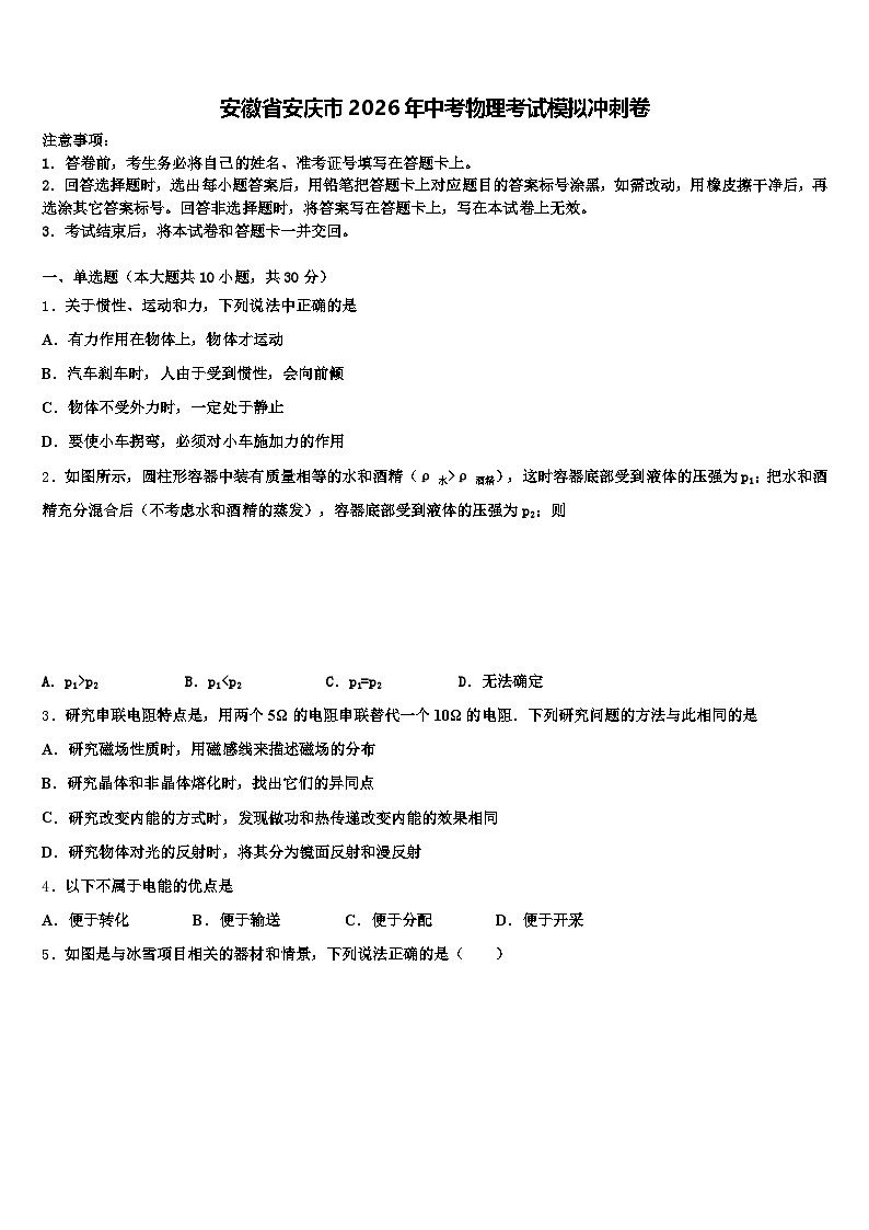 安徽省安庆市2026年中考物理考试模拟冲刺卷（含答案解析）第1页