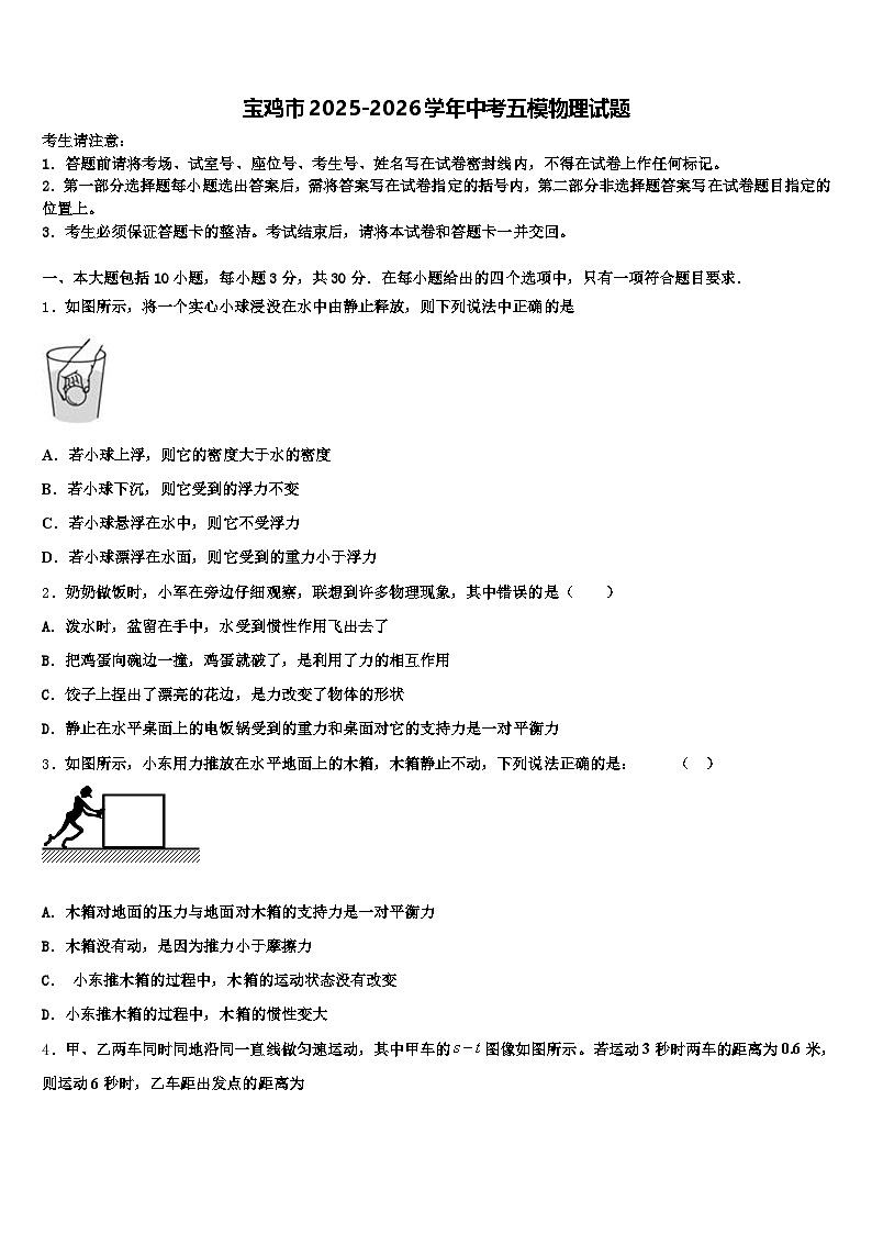 宝鸡市2025-2026学年中考五模物理试题（含答案解析）第1页