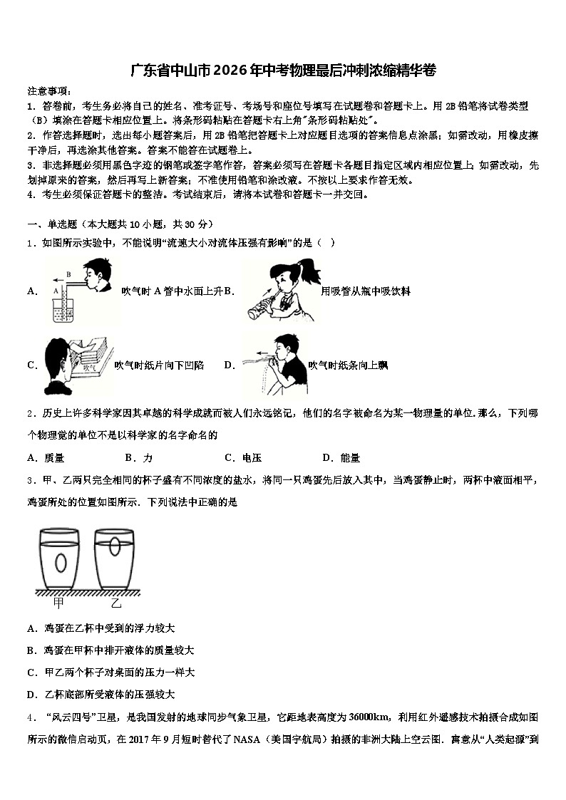 广东省中山市2026年中考物理最后冲刺浓缩精华卷（含答案解析）第1页