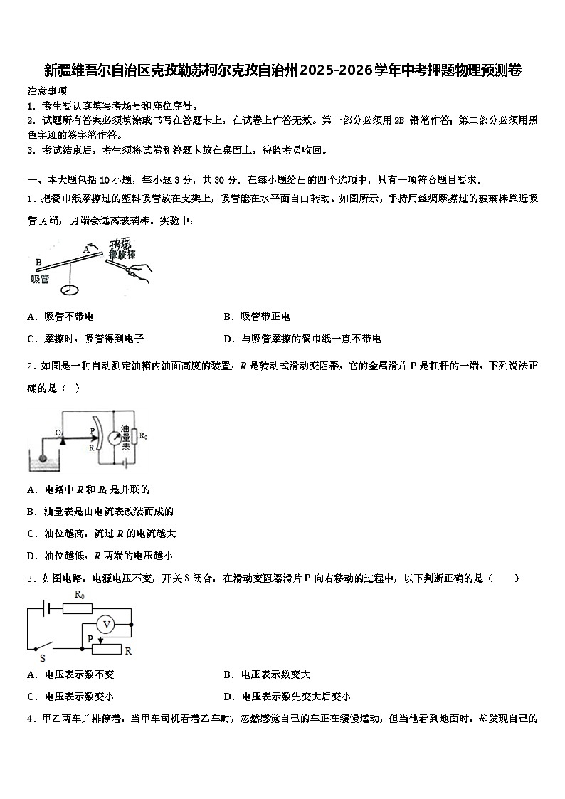 新疆维吾尔自治区克孜勒苏柯尔克孜自治州2025-2026学年中考押题物理预测卷（含答案解析）第1页