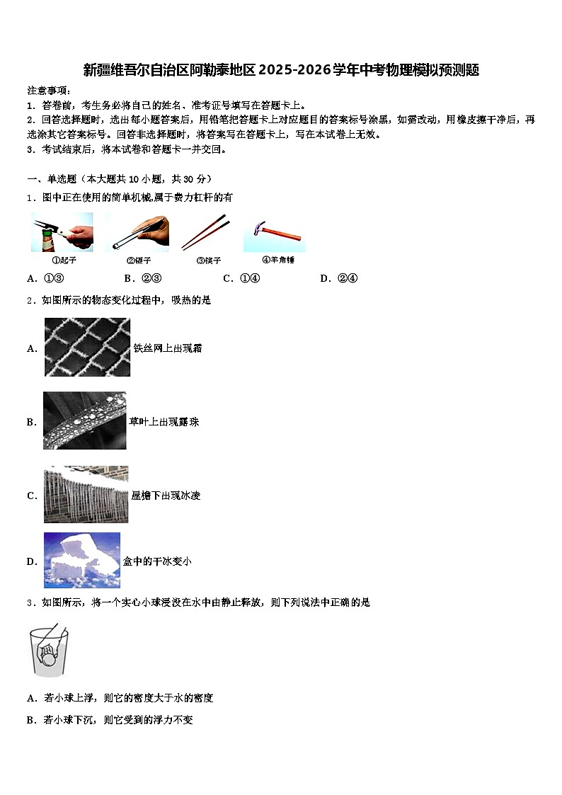 新疆维吾尔自治区阿勒泰地区2025-2026学年中考物理模拟预测题（含答案解析）第1页