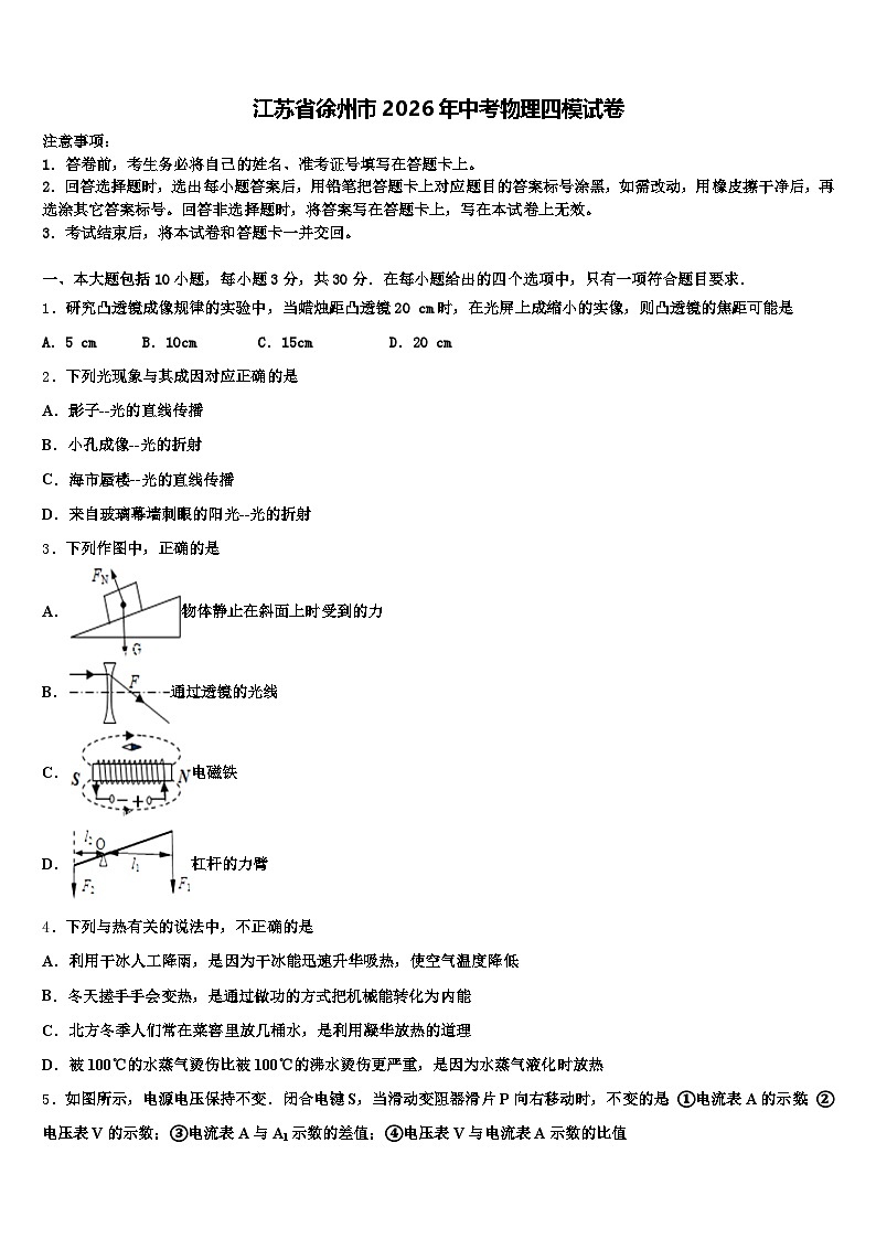 江苏省徐州市2026年中考物理四模试卷（含答案解析）第1页