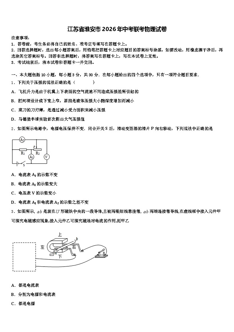 江苏省淮安市2026年中考联考物理试卷（含答案解析）第1页