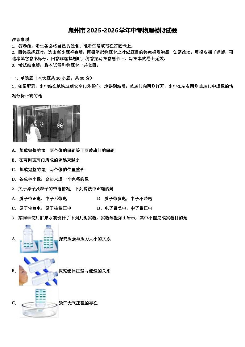 泉州市2025-2026学年中考物理模拟试题（含答案解析）第1页