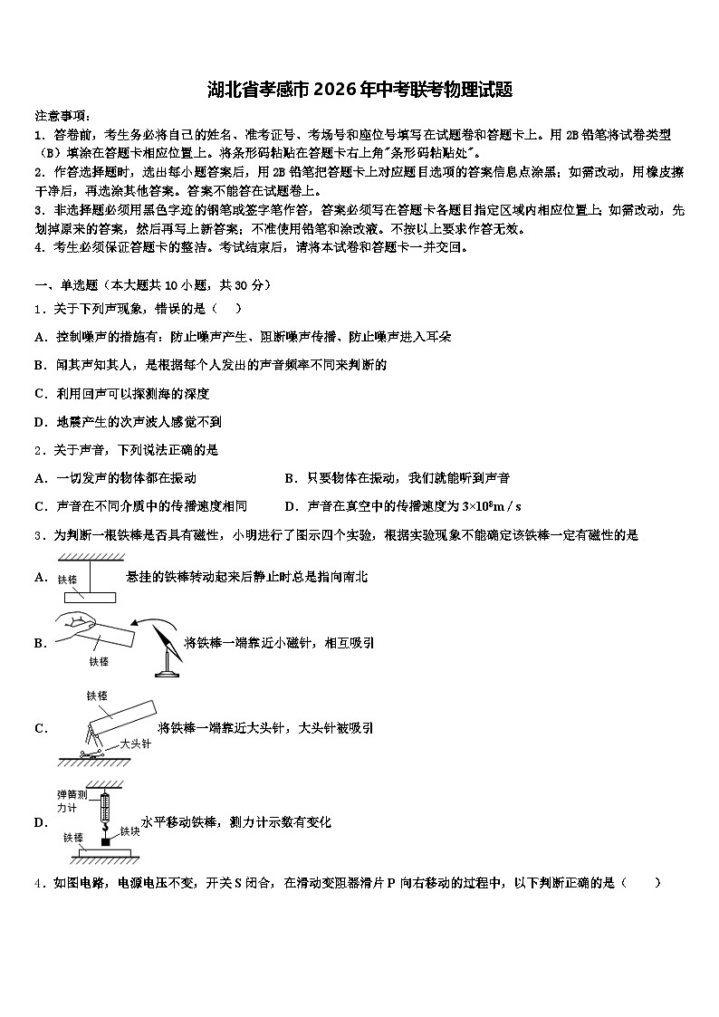 湖北省孝感市2026年中考联考物理试题（含答案解析）第1页