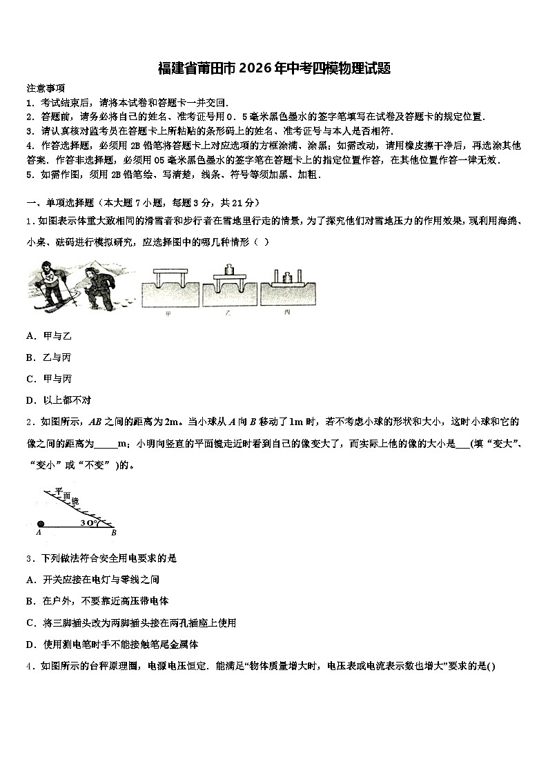 福建省莆田市2026年中考四模物理试题（含答案解析）第1页