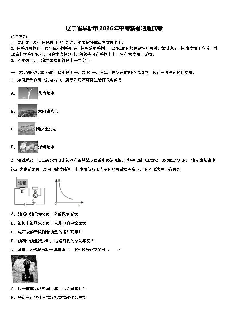 辽宁省阜新市2026年中考猜题物理试卷（含答案解析）第1页