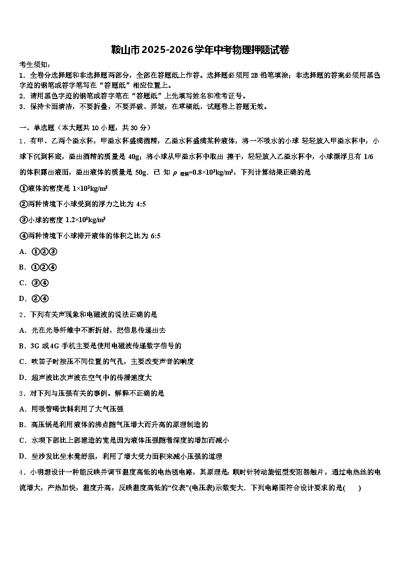 鞍山市2025-2026学年中考物理押题试卷（含答案解析）第1页