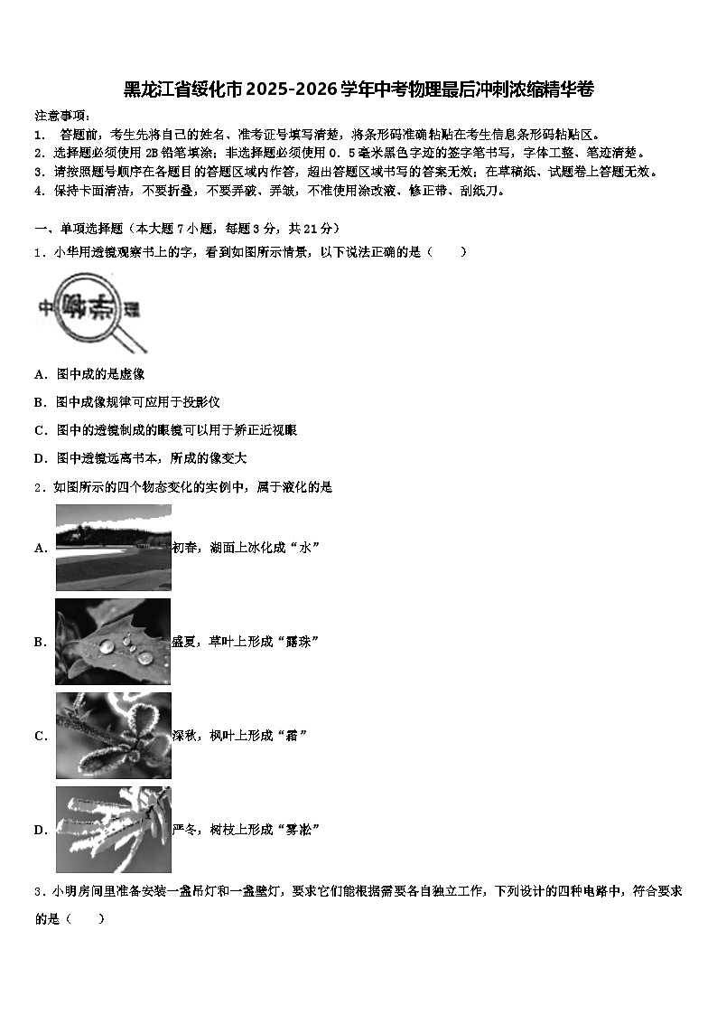 黑龙江省绥化市2025-2026学年中考物理最后冲刺浓缩精华卷（含答案解析）第1页