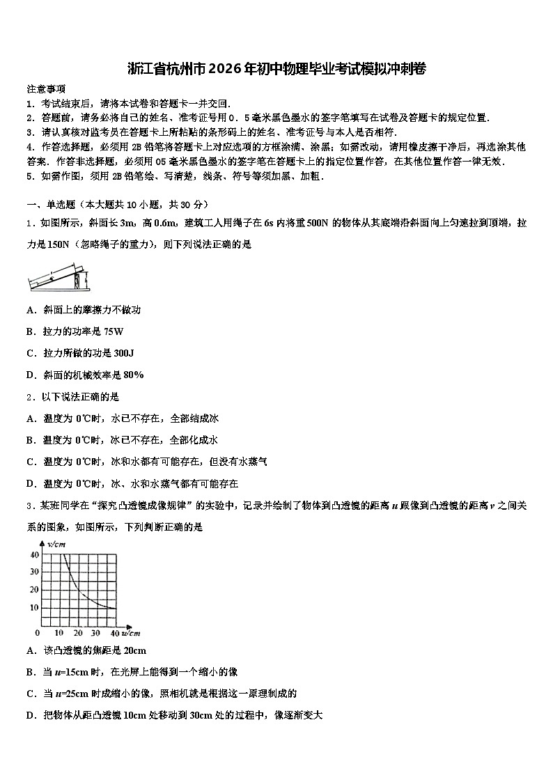 浙江省杭州市2026年初中物理毕业考试模拟冲刺卷（含答案解析）第1页