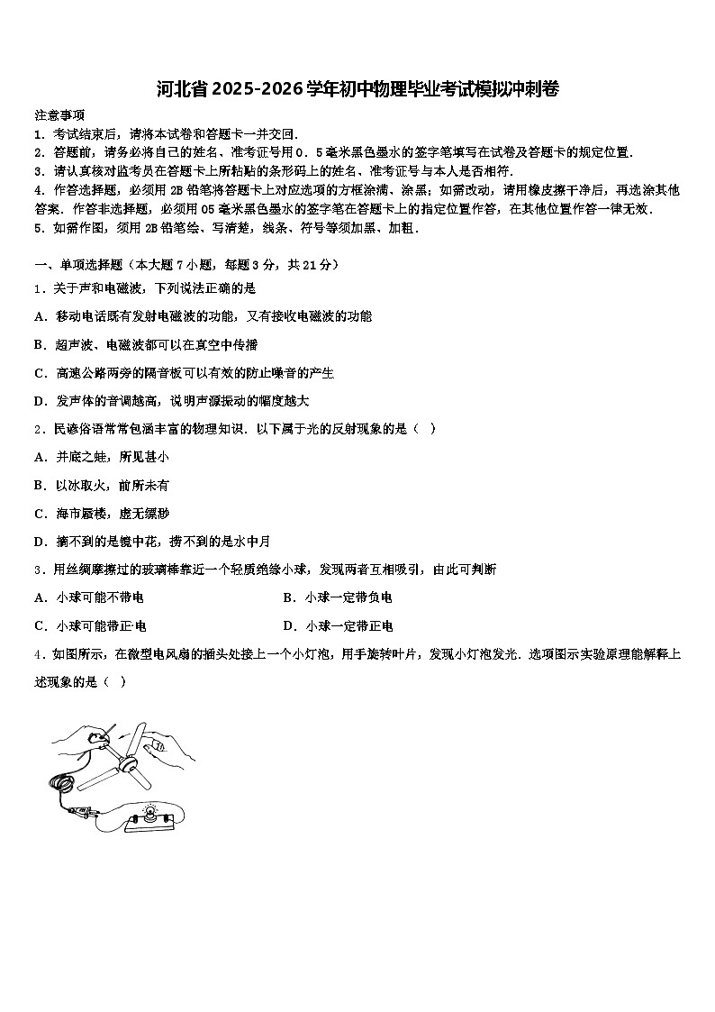 河北省2025-2026学年初中物理毕业考试模拟冲刺卷（含答案解析）第1页