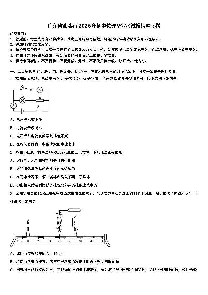 广东省汕头市2026年初中物理毕业考试模拟冲刺卷（含答案解析）第1页