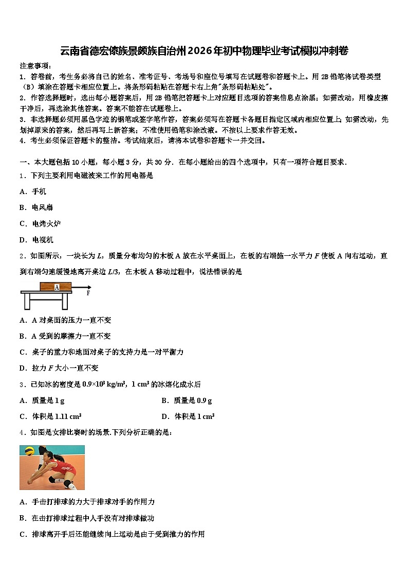 云南省德宏傣族景颇族自治州2026年初中物理毕业考试模拟冲刺卷（含答案解析）第1页