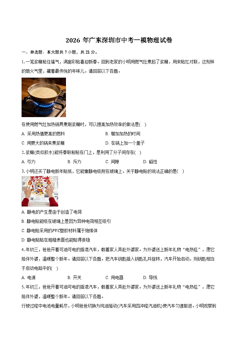 广东省深圳市2026届九年级中考一模物理试卷(含解析)第1页