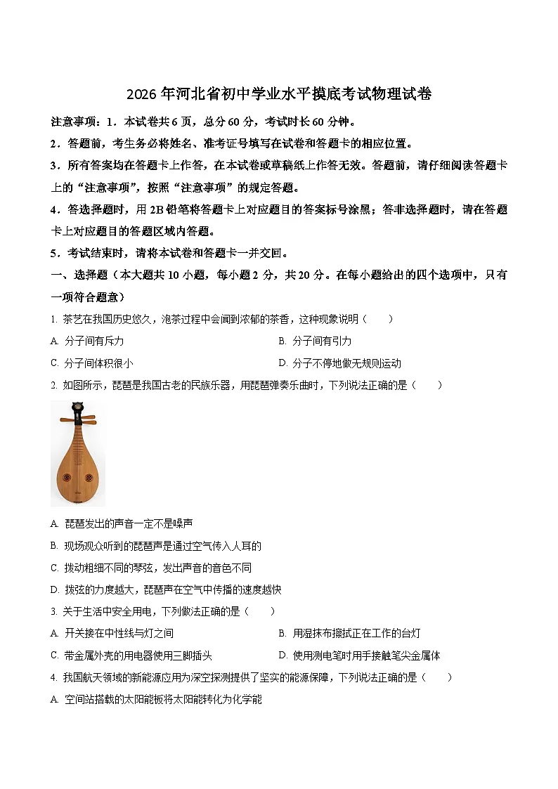 河北省张家口市桥东区2026届九年级中考一模物理试卷（含答案）第1页
