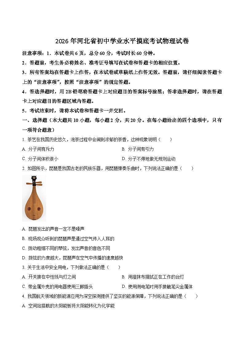 河北省张家口市桥东区2026届九年级中考一模物理试卷（含答案）第1页