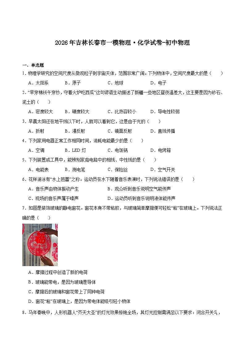 吉林省长春市2026届九年级下学期3月中考一模物理试卷（含答案）第1页