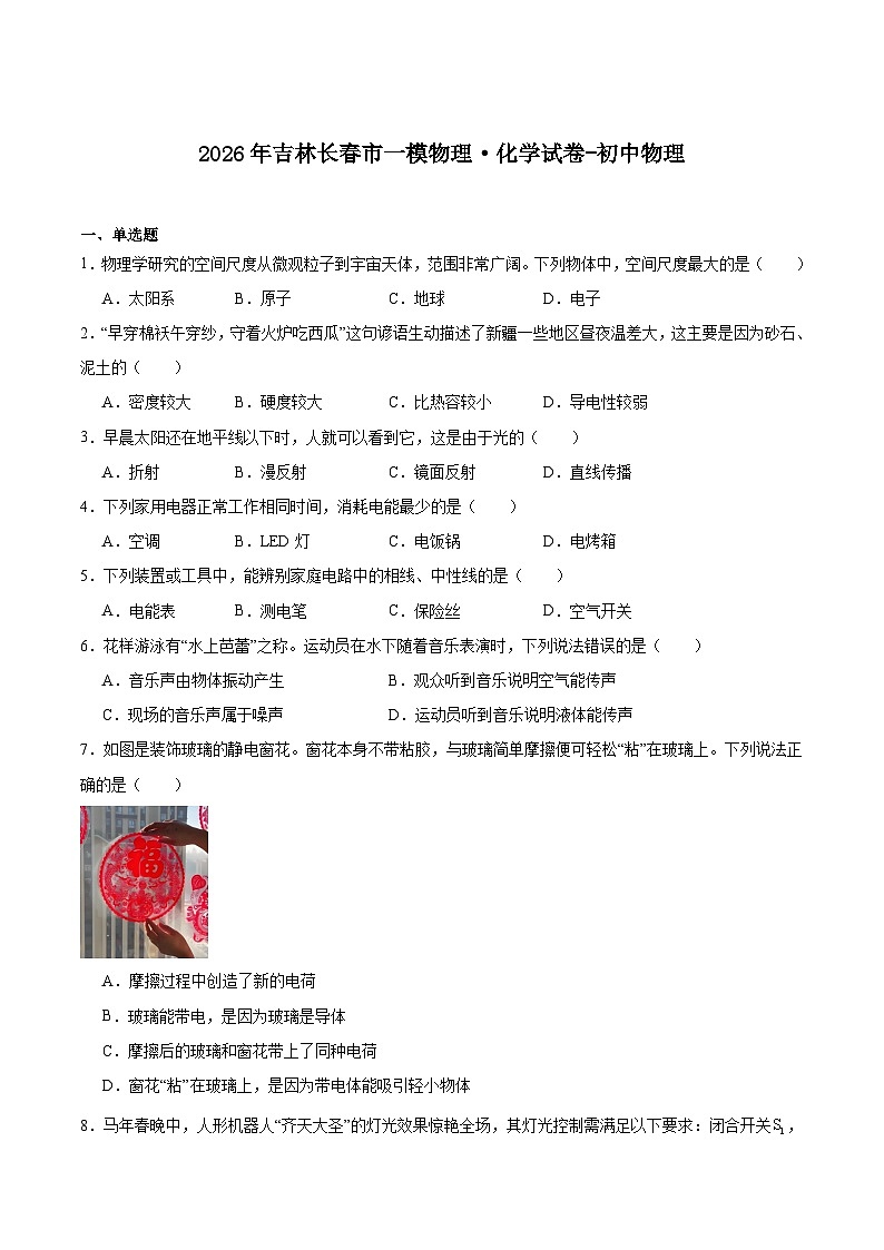 吉林省长春市2026届九年级下学期3月中考一模物理试卷（含答案）第1页