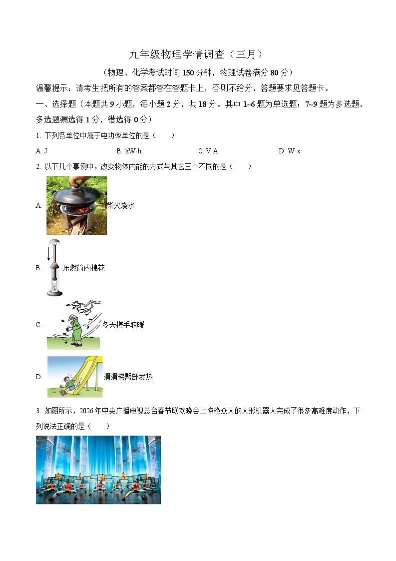 辽宁省鞍山市铁西区2026届九年级下学期3月阶段检测物理试卷（含答案）第1页