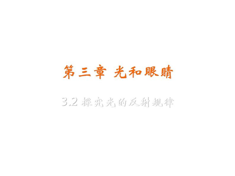 2019年秋沪粤版八年级上学期物理课件3.2 探究光的反射规律(共22张PPT)第2页