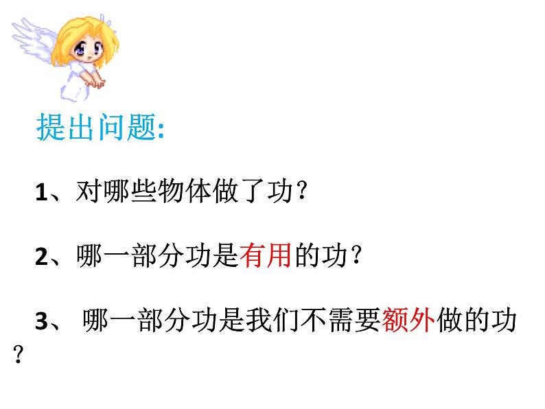 2019年秋沪粤版九年级物理上册课件：11.3《如何提高机械效率》(共23张PPT)05