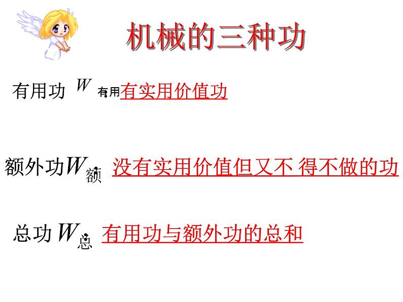 2019年秋沪粤版九年级物理上册课件：11.3《如何提高机械效率》(共23张PPT)08