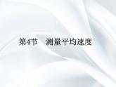 4《测量平均速度》课件