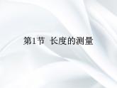 1《长度的测量》课件