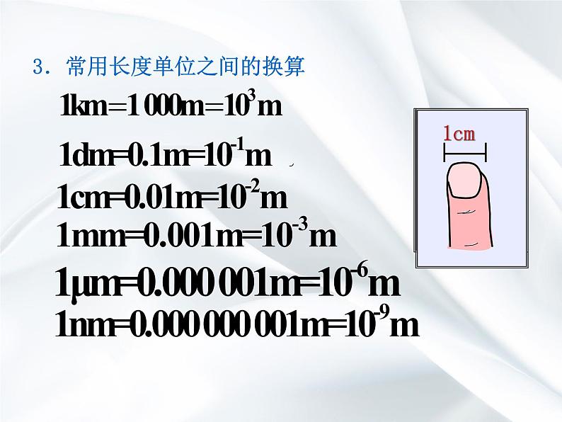 1《长度的测量》课件07