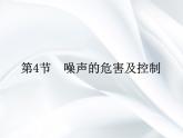 4《声音的危害和控制》课件