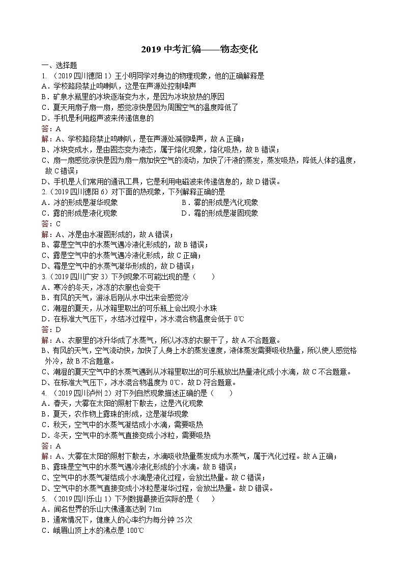 2019年全国中考物理试题汇编——第03章物态变化第1页