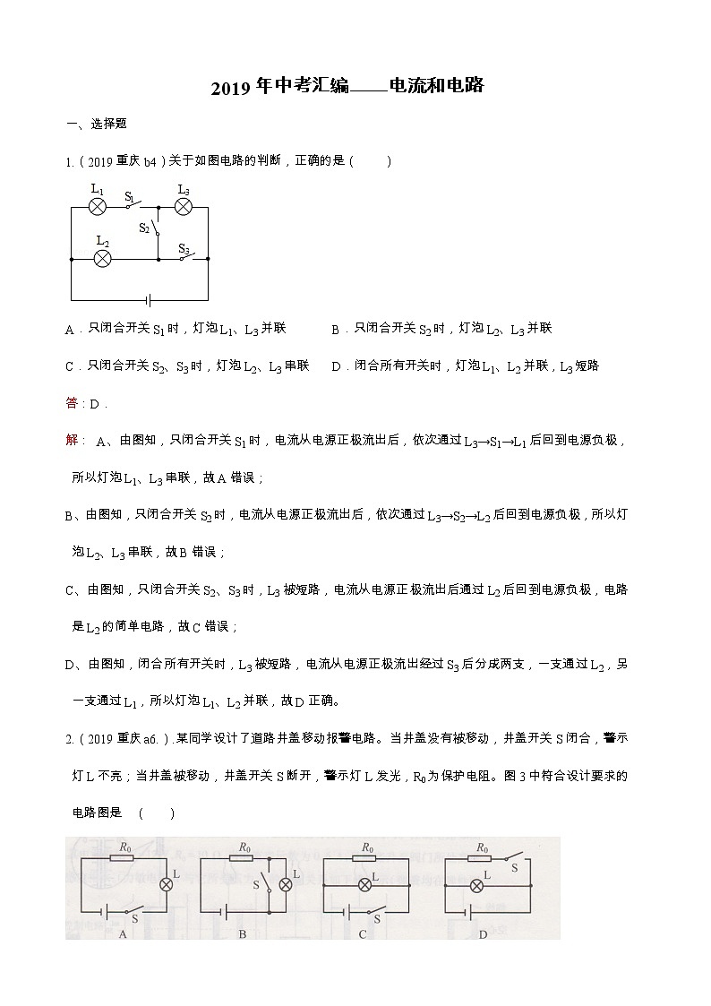 2019年全国中考物理试题汇编——第15章电流和电路01