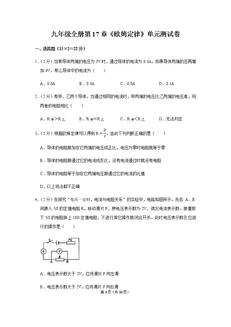九年级全册第17章《欧姆定律》单元测试卷 (1)第1页
