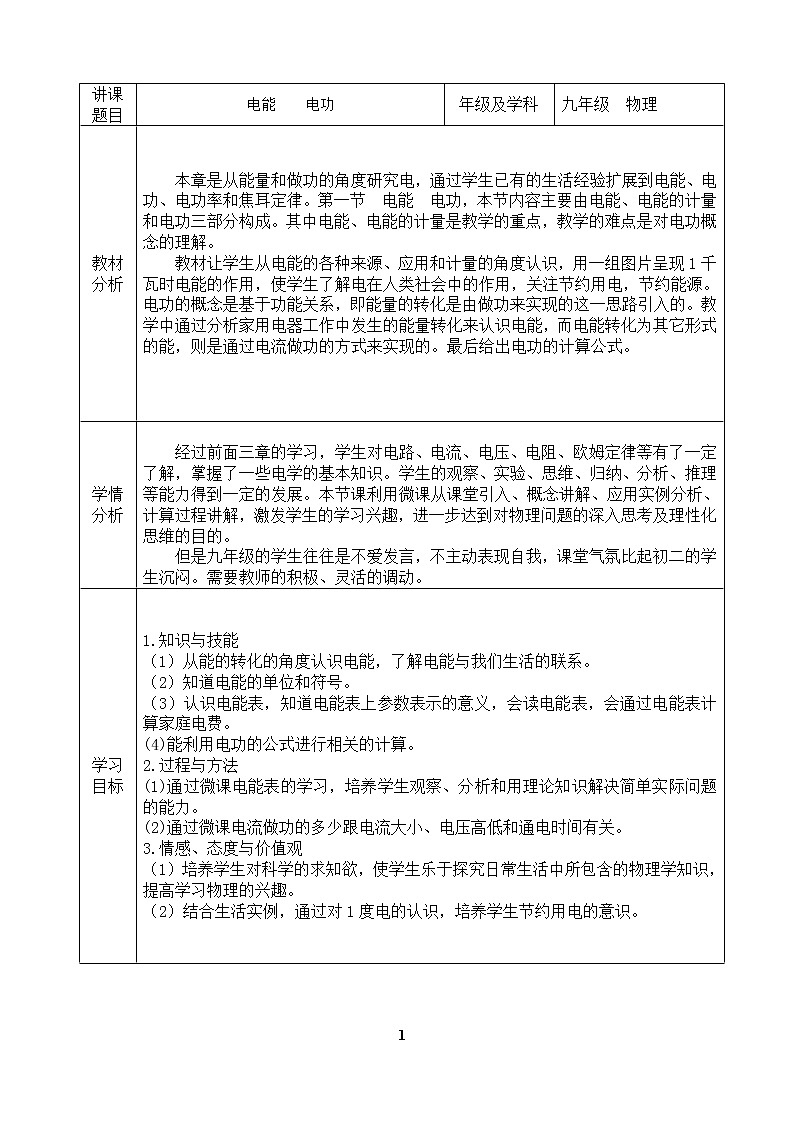 电功电能设计表 教案01