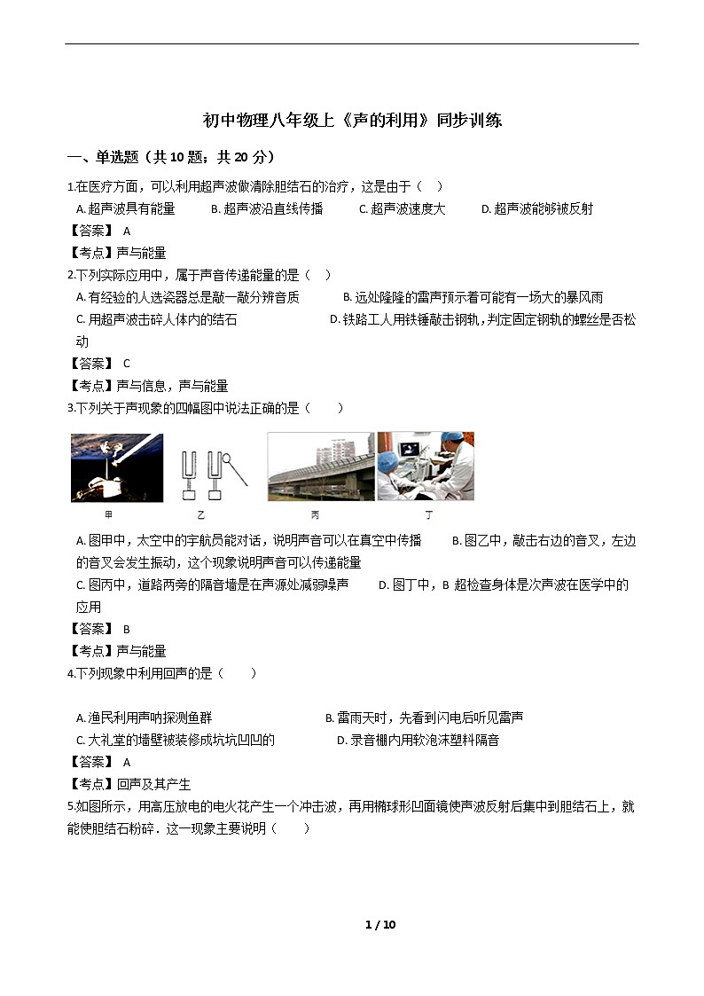 初中物理八年级上《声的利用》同步训练01