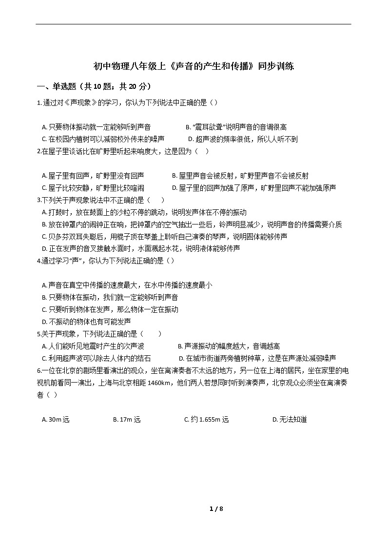 初中物理八年级上《声音的产生和传播》同步训练01