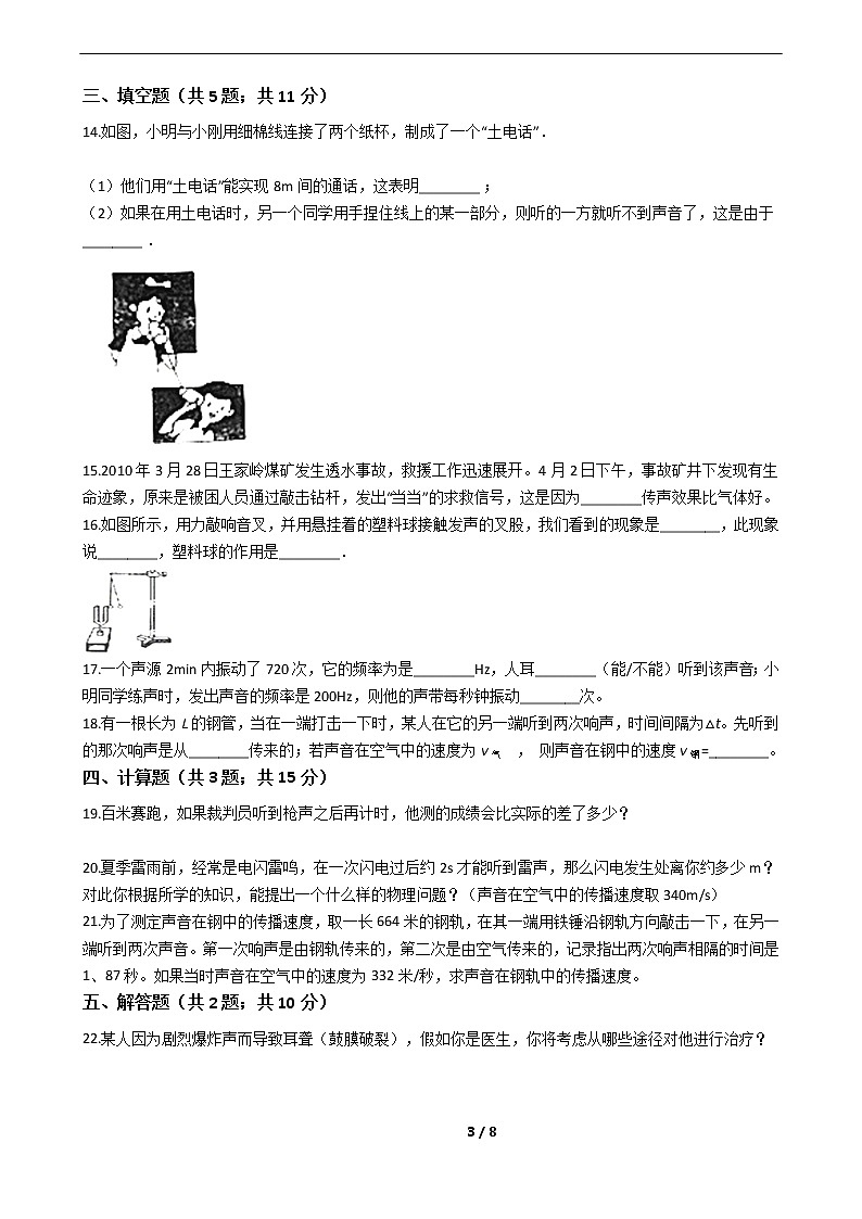 初中物理八年级上《声音的产生和传播》同步训练03