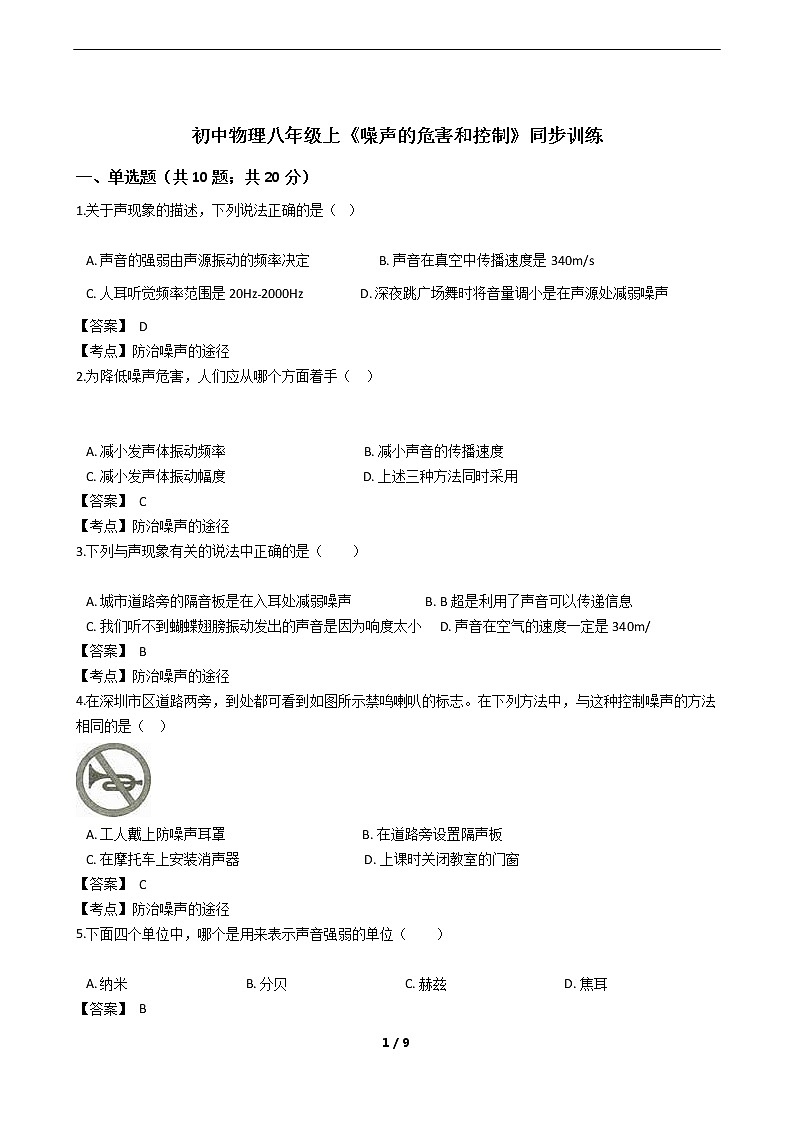 初中物理八年级上《噪声的危害和控制》同步训练01