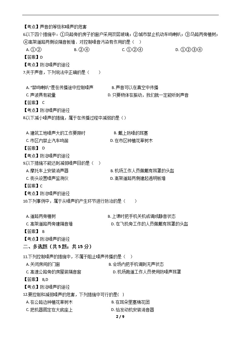 初中物理八年级上《噪声的危害和控制》同步训练02