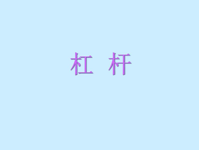 12.1《杠杆》课件01