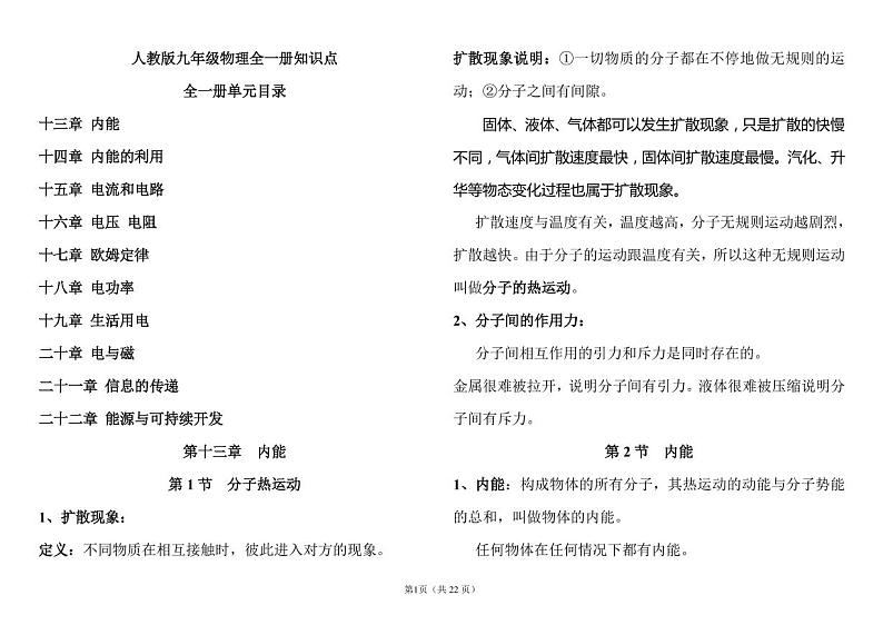 人教版九年级物理全一册知识点01