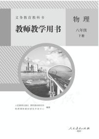 人教版初中物理八年级下册教师教学用书（电子教参）2024高清PDF电子版