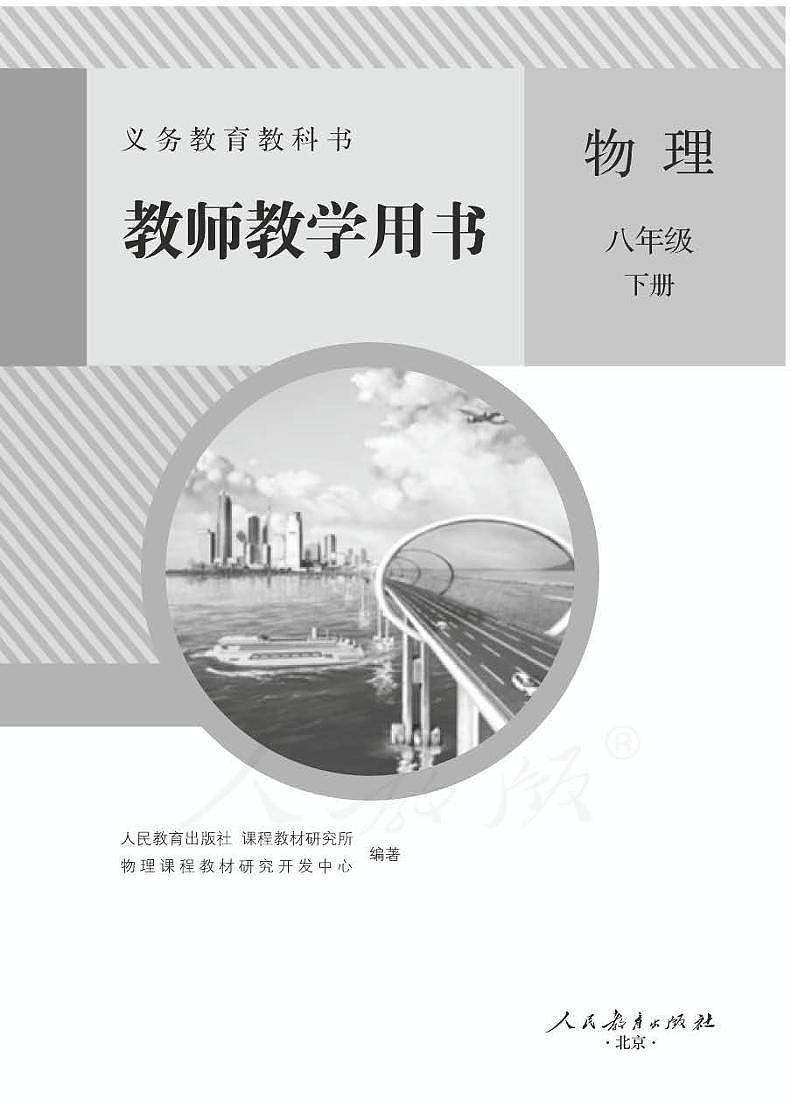 人教版初中物理八年级下册教师教学用书（电子教参）2024高清PDF电子版01